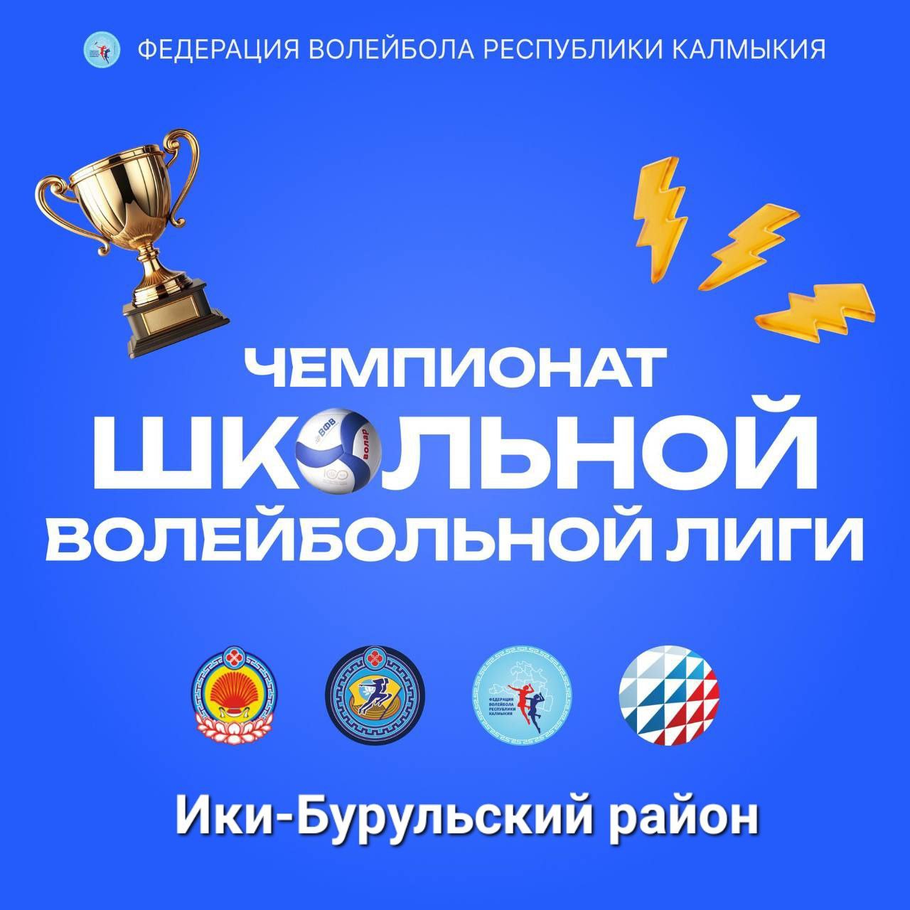 Приглашаем всех земляков на Чемпионат школьной волейбольной лиги.