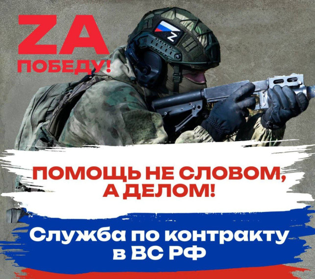 Вы тоже можете встать на защиту Отечества, присоединяйтесь к СВОим, заключите контракт с Министерством обороны РФ. Вы тоже можете встать на защиту Отечества, присоединяйтесь к СВОим, заключите контракт с Министерством обороны РФ.