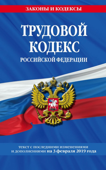 Внесены изменения в Трудовой Кодекс Российской Федерации. Внесены изменения в Трудовой Кодекс Российской Федерации.