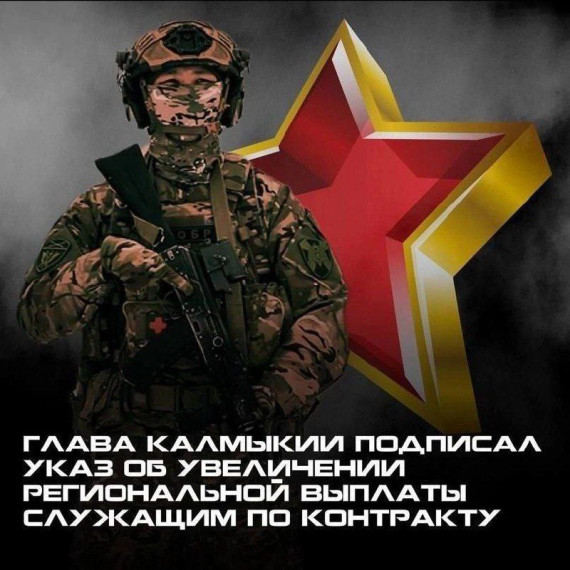 Контрактникам из Калмыкии увеличили размер единовременной выплаты до 500 тыс. рублей. Контрактникам из Калмыкии увеличили размер единовременной выплаты до 500 тыс. рублей.